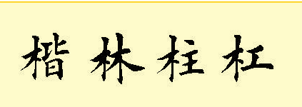 带木的字,带有木字旁的字有哪些图3