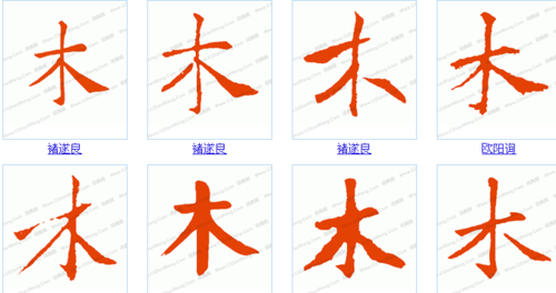 带木的字,带有木字旁的字有哪些图6