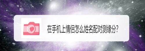 测情侣名字看缘分,朋友名字配对免费测试图3