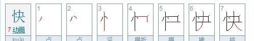 快的笔顺组词,快乐的快怎么写笔顺图4