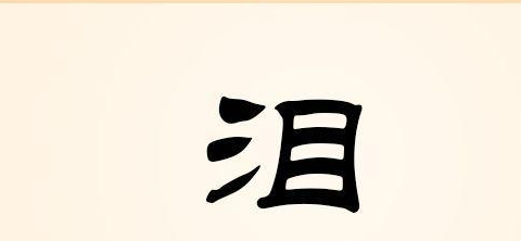 三点水的字有哪些字,三点水的字有哪些图6