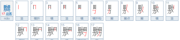 嫐怎么读,嬲嫐怎么读什么意思图4