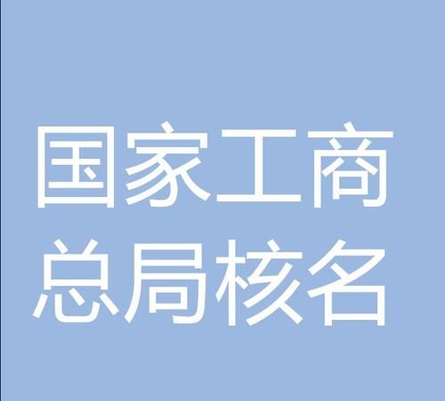 公司名称核查,怎样查询公司名字有没有被注册图4