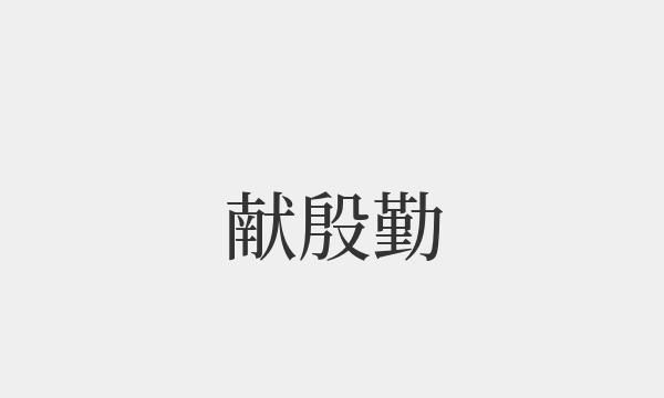 殷勤的拼音,殷勤待客的定义是什么图1