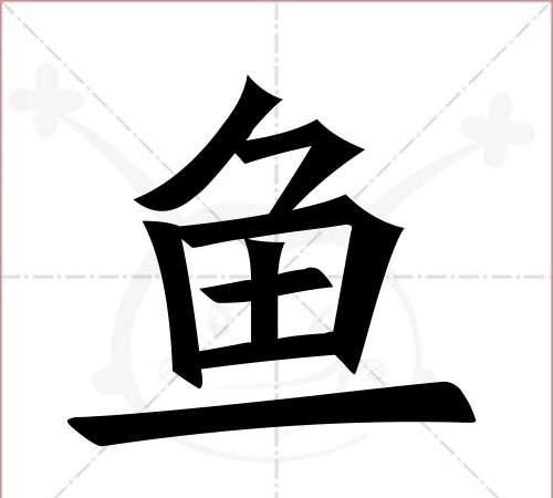 鱼字笔画顺序怎么写