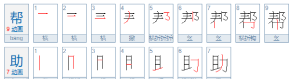 救的笔顺笔画,帮的笔画数是多少图1