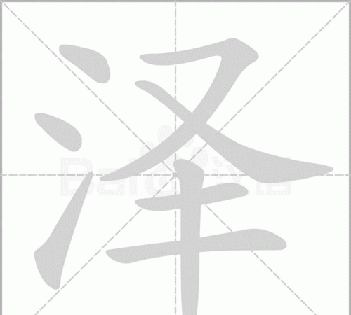 泽的拼音大写字母,光泽的泽的拼音图4