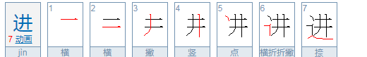 进的笔顺,进字的笔画顺序怎么写的图1