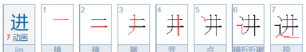 进的笔顺,进字的笔画顺序怎么写的图4