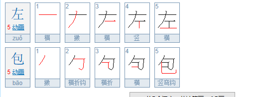 包的笔顺规则是先什么后什么与他相同的是,居和包的笔顺规则是什么图2