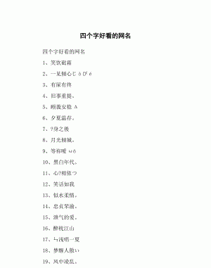 二到四字网名干净,两字和四字网名图1