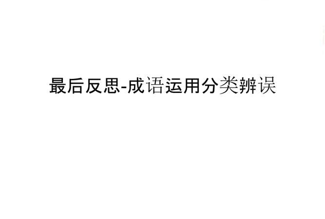 文不加点和倚马可待的区别,字面意思与实际意思相差很大的成语图3