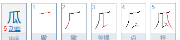 瓜的笔顺有几画,瓜字的笔顺笔画顺序图1