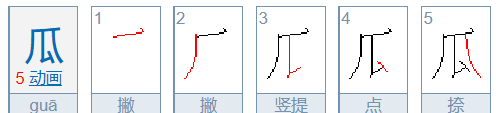 瓜的笔顺有几画,瓜字的笔顺笔画顺序图5