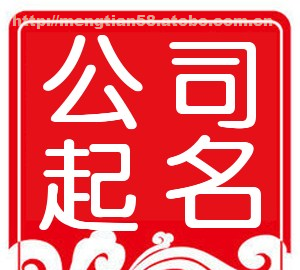 公司起名大全名字,公司起名寓意好的字排行榜图1