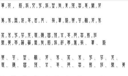 带草字头的字,草字头都有哪些字图1