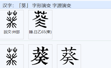 带草字头的字,草字头都有哪些字图3