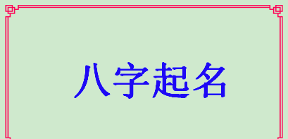 八字取名字,怎样根据八字取名字图5