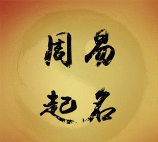 八字取名字,怎样根据八字取名字