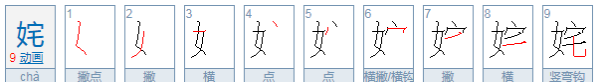 康熙字典取名笔画大全,康熙字典里9画的字取名字用图2