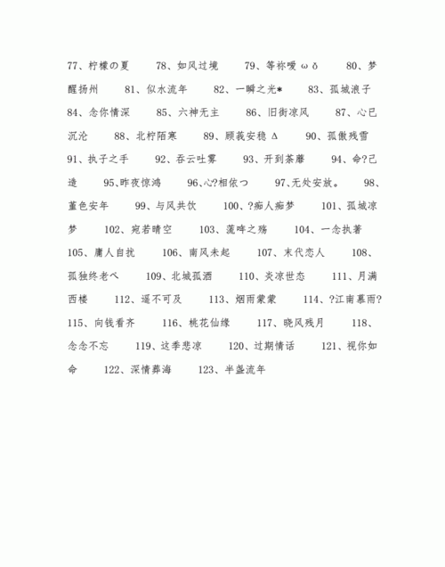 四个字的网名诗意好听,4个字有诗意的名字好听四个字的网名图3