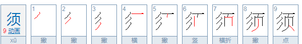 须的拼音,里的读音怎么写图3