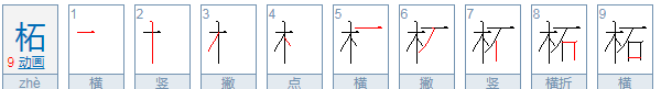 柘怎么读吧,柘怎么读音图1
