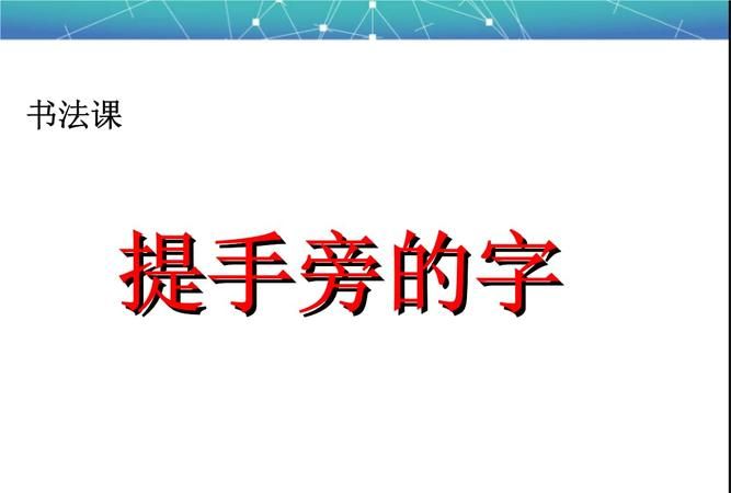 提手旁的字多与什么有关,提手旁的字和什么有关图3