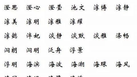 100分带水带草女孩名字,我姓付一个女孩想要一个带水带草的名字图3