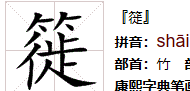 簁怎么读,竹字头下面一个迁徙的徙字念什么图5