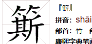 簁怎么读,竹字头下面一个迁徙的徙字念什么图6