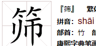簁怎么读,竹字头下面一个迁徙的徙字念什么图7
