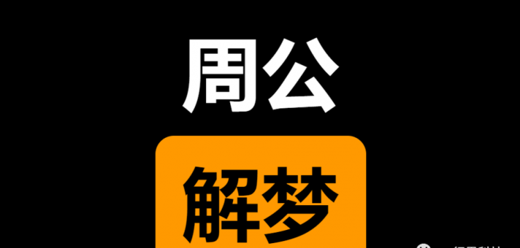 周公解梦大全查询梦2345免费,周公解梦2345原版免费查询实用梦见开火车图2