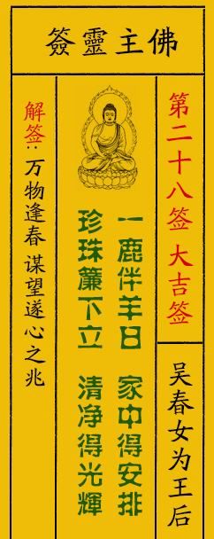 佛祖灵签48签解签,玄武山佛祖灵签1至51签文图3