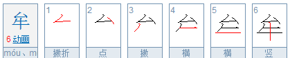 牟怎么读什么意思,牟字作为姓氏怎么读图2