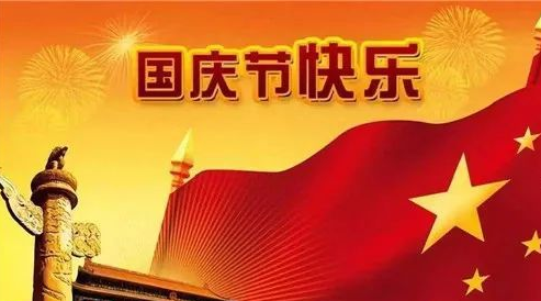 国庆祝福语简短句,国庆祝福语 简洁大气四字图4