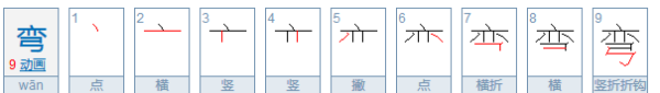 弯的笔顺,弯的笔顺是什么图2