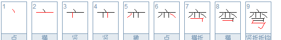 弯的笔顺,弯的笔顺是什么图5