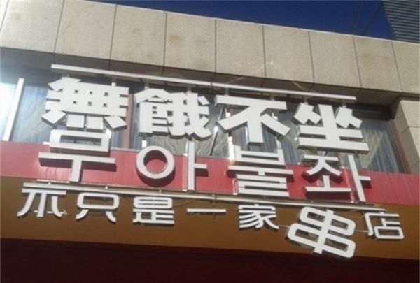 过目不忘的饭店名字,过目不忘的快餐店名字免费图2