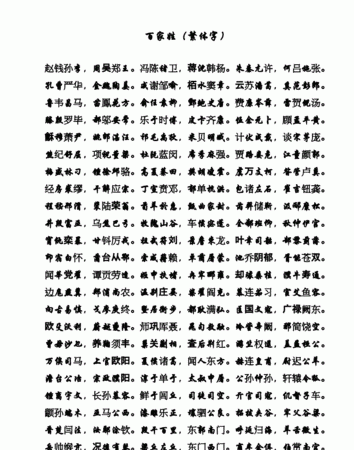 百家姓全文多少字,百家姓共有多少个字图3