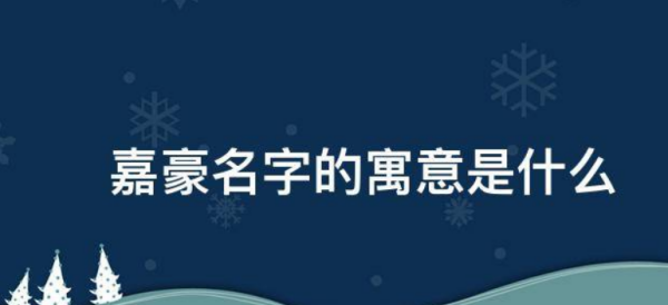 名字解释和寓意,子涵名字的含义及寓意图2