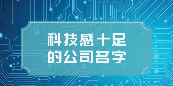 网络科技公司取名推荐,好听的科技公司名字图2