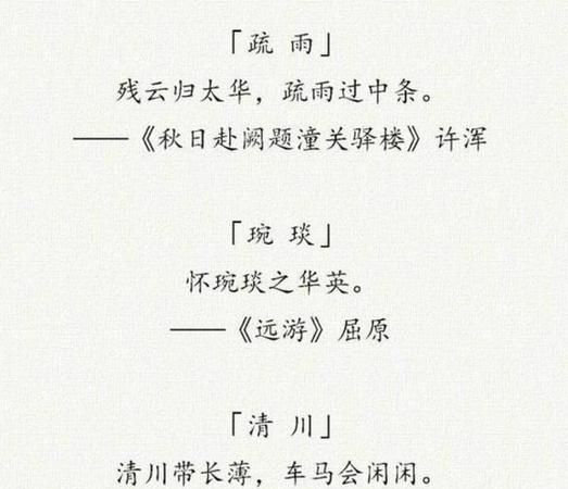 古诗词中隐藏的好听的名字,古诗词中隐藏的好听的名字图4