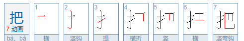 把的笔顺组词,把怎么组词是什么图1