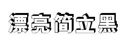 艺术字在线设计生成器,花藤字体在线生成器字体在线转换怎么用图12