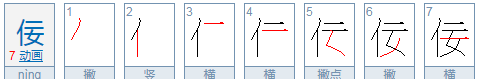 屈轶能指佞怎么读,阿谀谄佞是什么意思图2