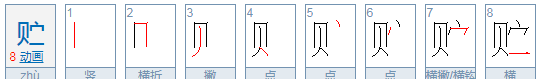 贮怎么读,贮这个字怎么读图3