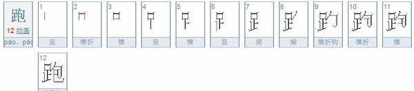 跑的笔顺拼音,跑的笔顺是什么怎么写图1