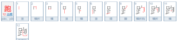 跑的笔顺拼音,跑的笔顺是什么怎么写图5