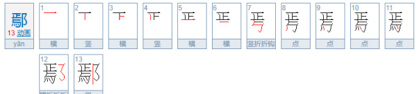 鄢怎么读,鄢怎么读图4